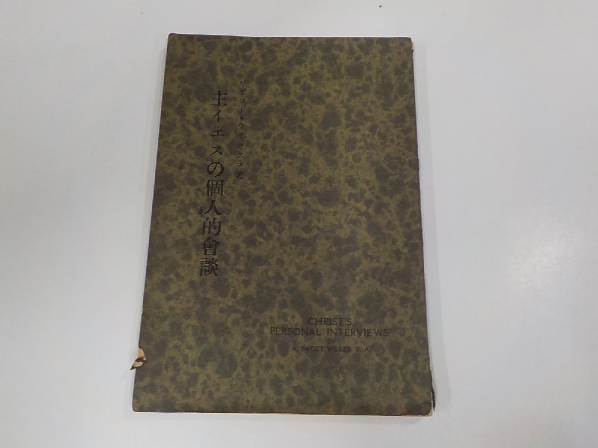 V1245◆主イエスの個人的會談 パゼツト・ウイルクス 日本傳道隊聖書學舎出版部 破れ・シミ・汚れ・書込み・折れ有☆_画像1