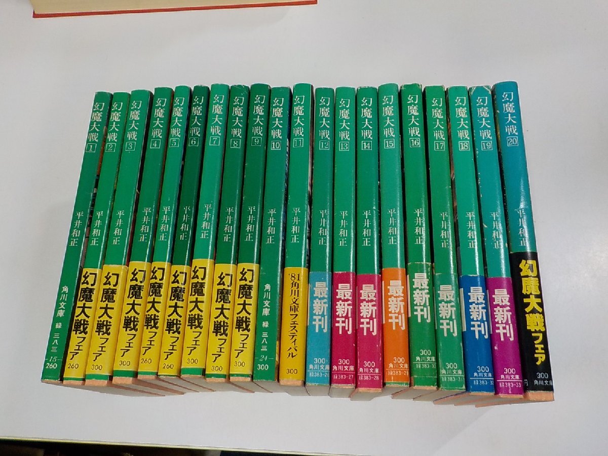 SS183◆幻魔大戦 1-20　平井和正 角川書店 シミ・汚れ有♪_画像1