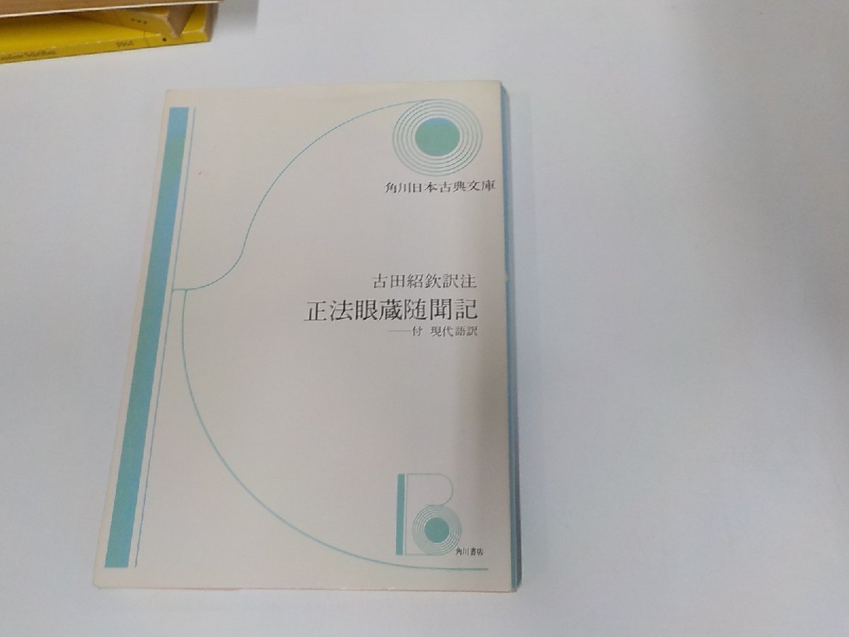 24V0570◆角川日本古典文庫 正法眼蔵随聞記 古田紹欽 角川書店 ☆_画像1