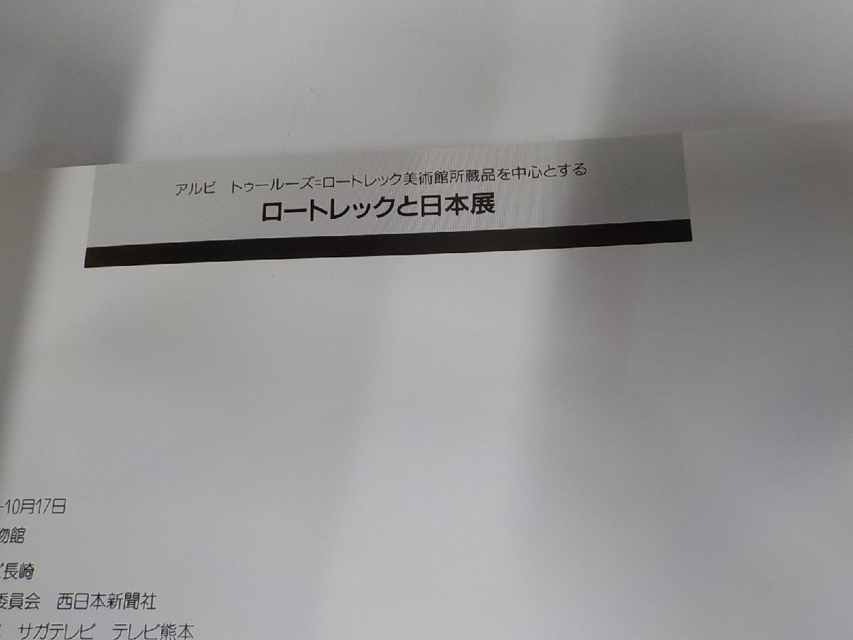 3P0117◆ロートレックと日本展 シミ・汚れ・折れ有 ☆_画像3