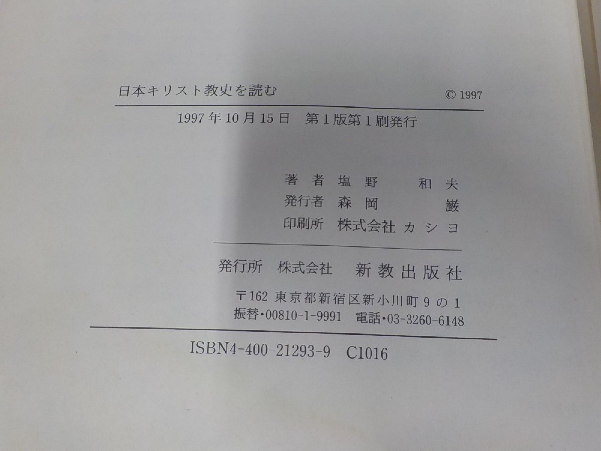 4P0084◆日本キリスト教史を読む 塩野和夫 新教出版社 水濡れ・シミ・汚れ・書込み・線引き・折れ有☆_画像3