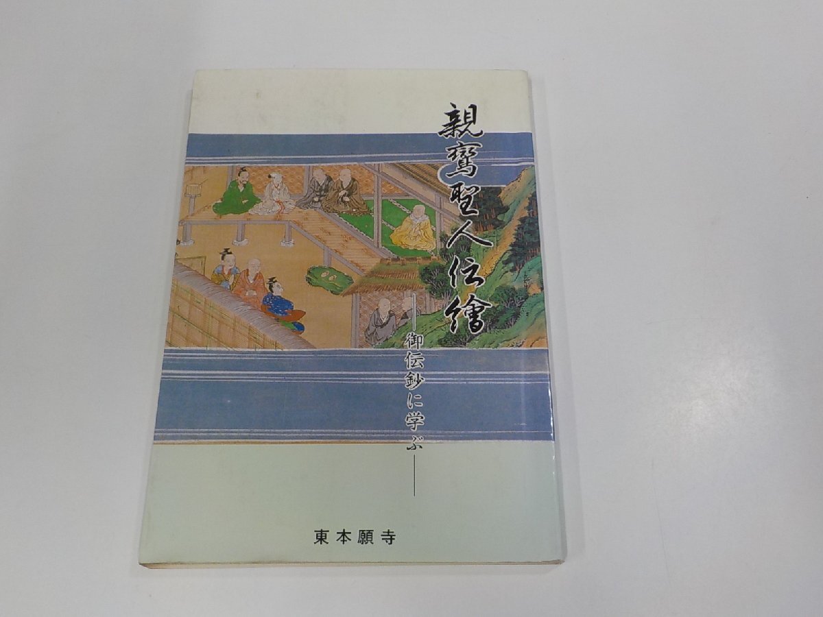 4P0075◆親鸞聖人伝絵 御伝鈔に学ぶ 高松信英 真宗大谷派宗務所出版部 シミ・汚れ有☆_画像1