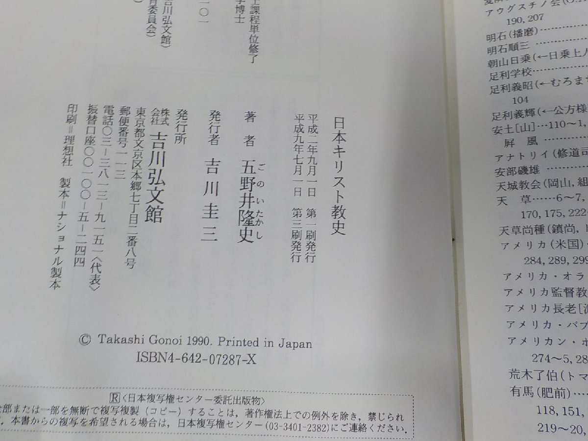 4P0060◆日本キリスト教史 五野井隆史 吉川弘文館 破れ・シミ・汚れ・書き込み・線引き有(ク）_画像3