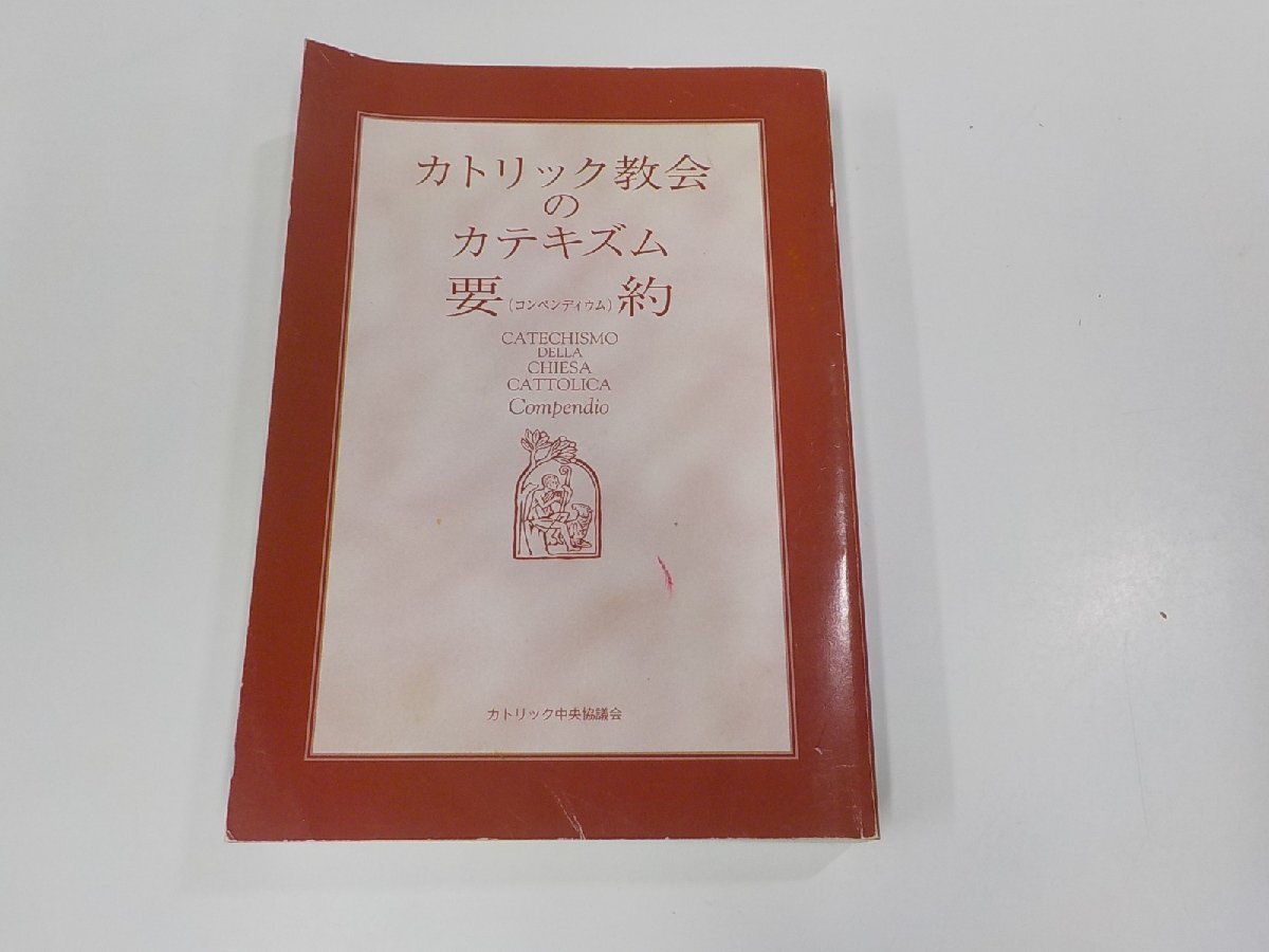 4P0004◆カトリック教会のカテキズム要約 カトリック中央協議会 シミ・汚れ・破れ・折れ・書込み有(ク）_画像1