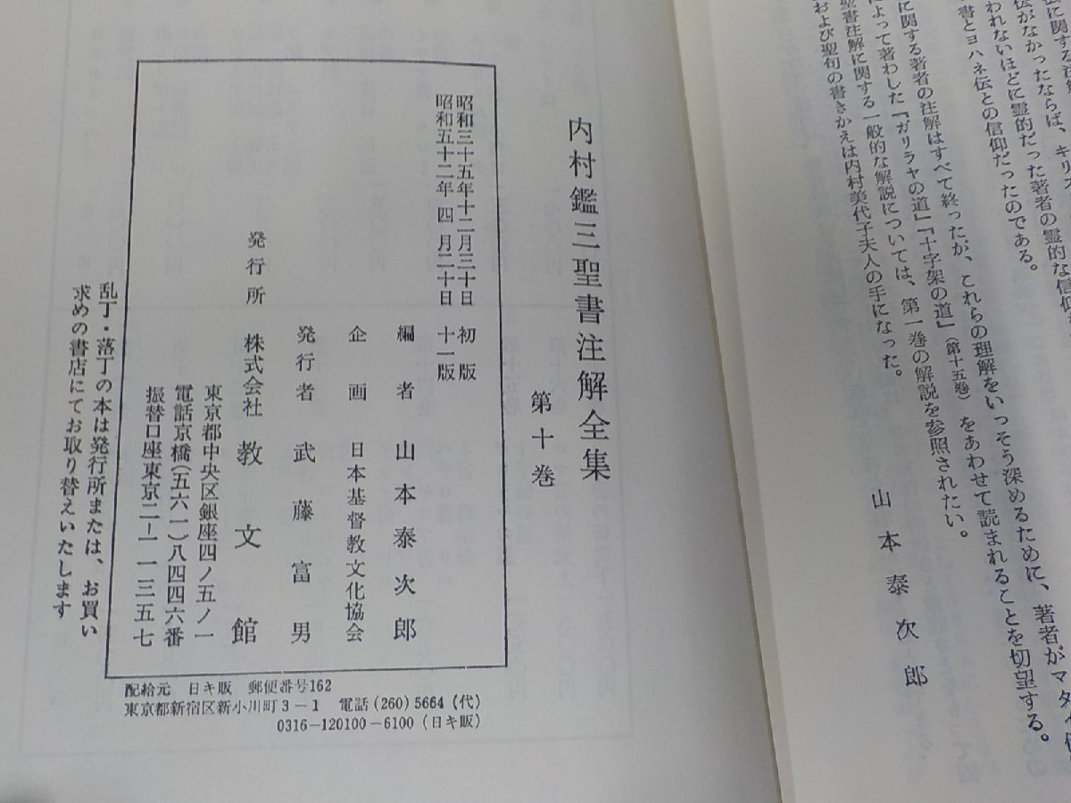 4P0061◆内村鑑三聖書注解全集 第十巻 マルコ伝 ヨハネ伝 山本泰次郎 教文館 函破損・シミ・汚れ有(ク）_画像3