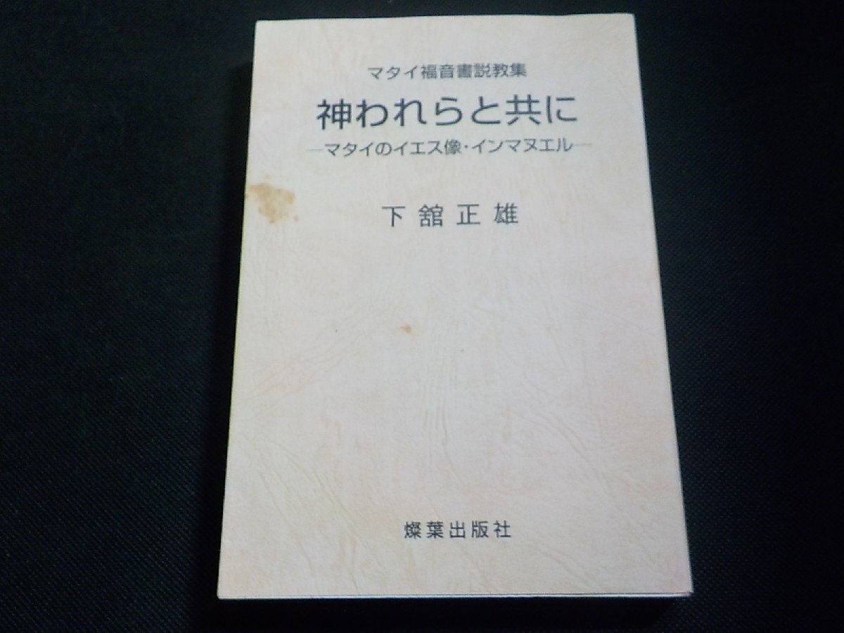 4P0106◆マタイ福音書説教集 神われらと共に マタイのイエス像・インマヌエル 下舘正雄 燦葉出版社☆_画像1