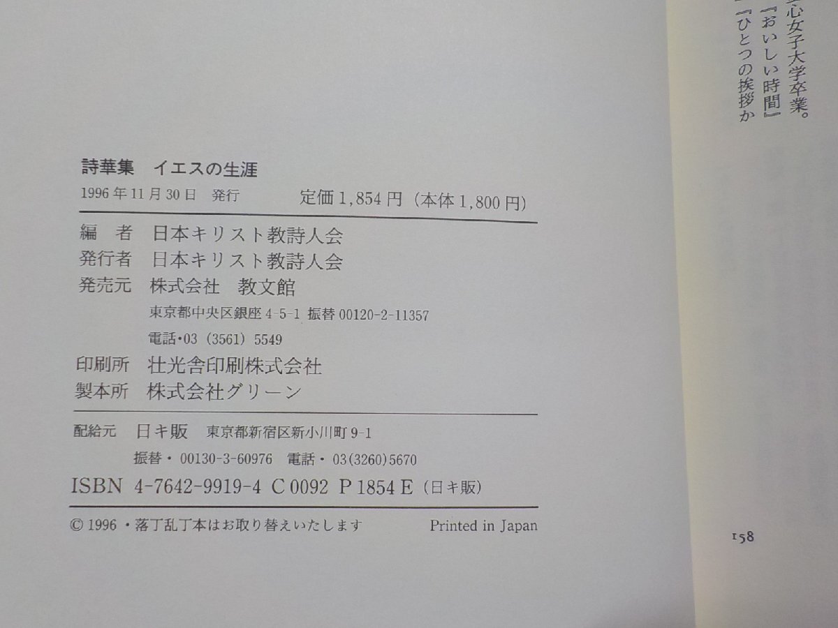 4P0117◆誌華集 イエスの生涯 日本キリスト教詩人会 教文館☆_画像3