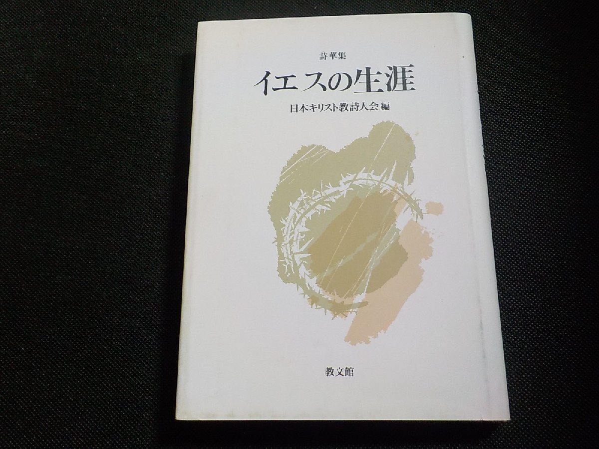 4P0117◆誌華集 イエスの生涯 日本キリスト教詩人会 教文館☆_画像1