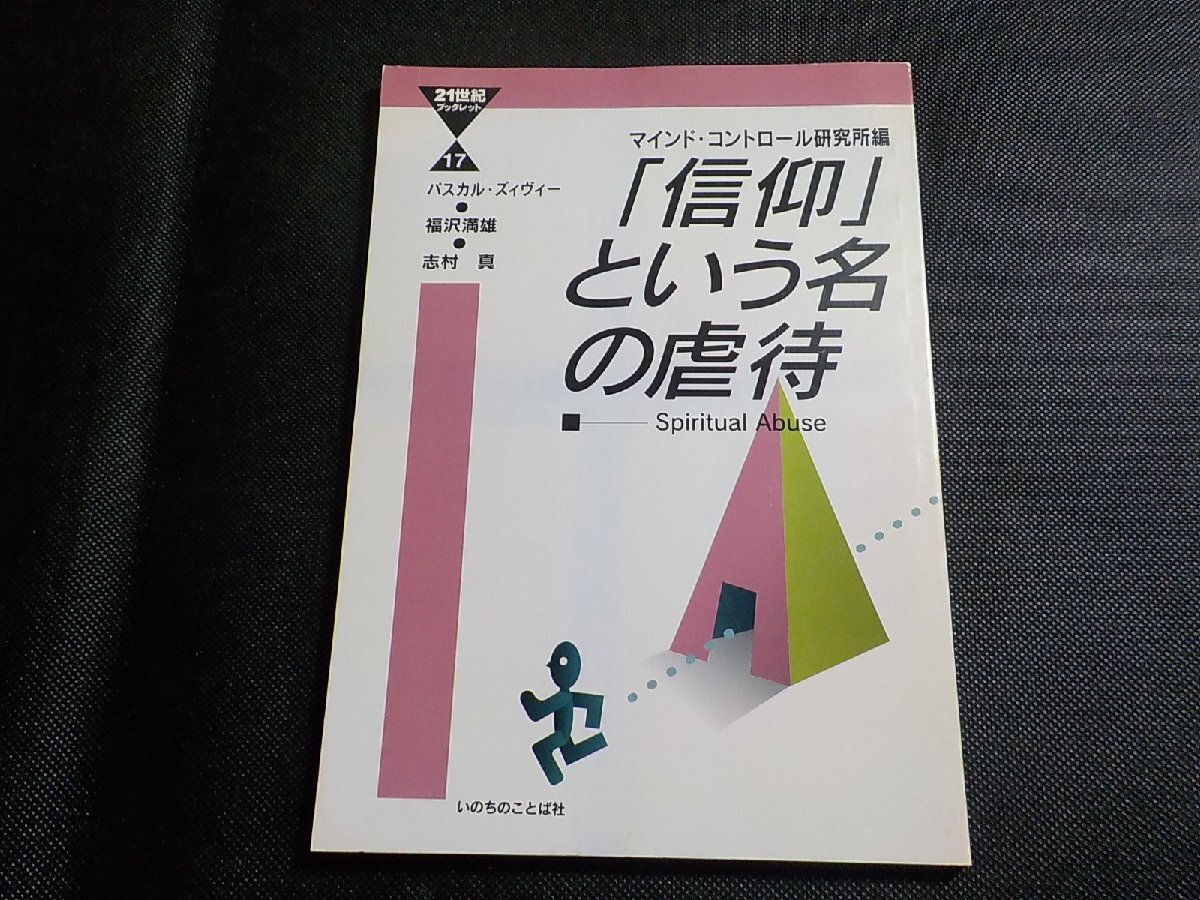 4P0147◆「信仰」という名の虐待 パスカル・ズィヴィー 福沢満雄 志村真 マインド・コントロール研究所 いのちのことば社☆_画像1