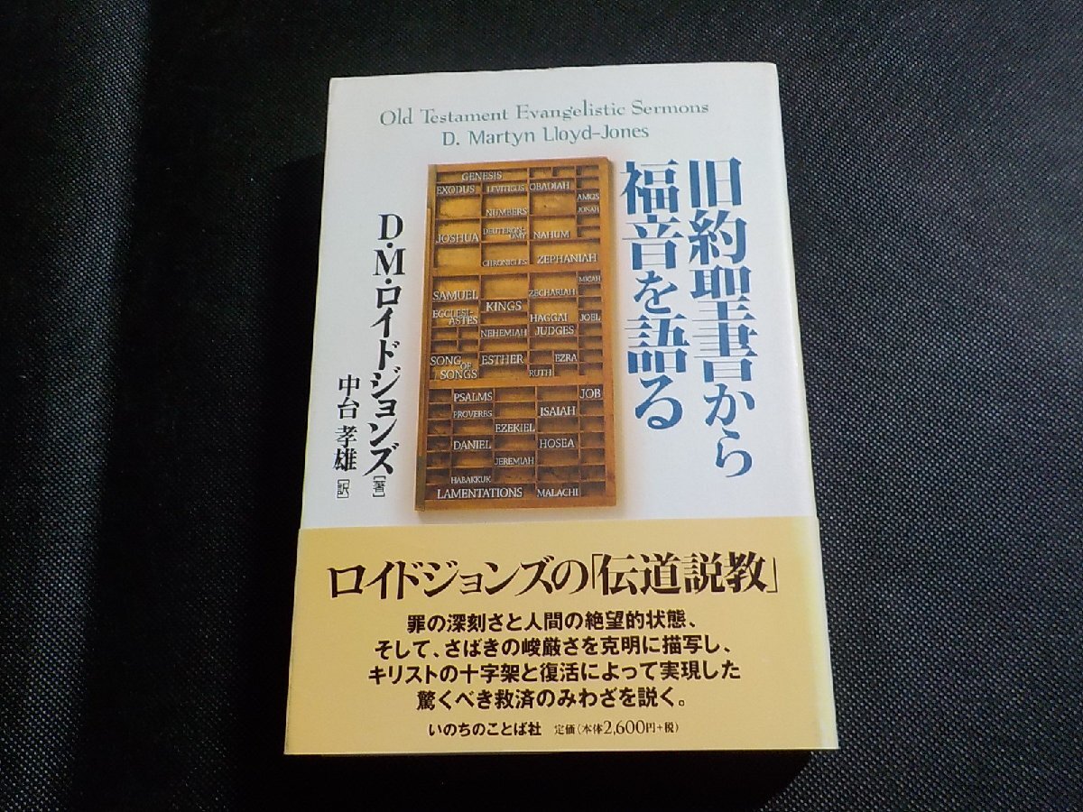 4P0161◆旧約聖書から福音を語る D・M・ロイドジョンズ 中台孝雄 いのちのことば社(ク）_画像1