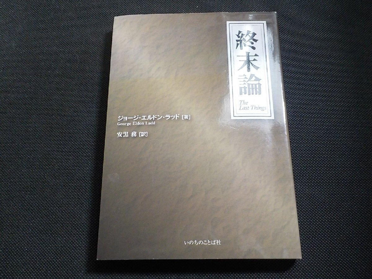 4P0111◆終末論 ジョージ・エルドン・ラッド 安黒務 いのちのことば社☆_画像1