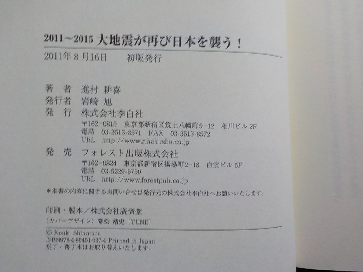 4P0095◆緊急提言2011～2015 大地震が再び日本を襲う！ 的中率80%、地震研究家からの警告 進村耕喜 李白社☆_画像3