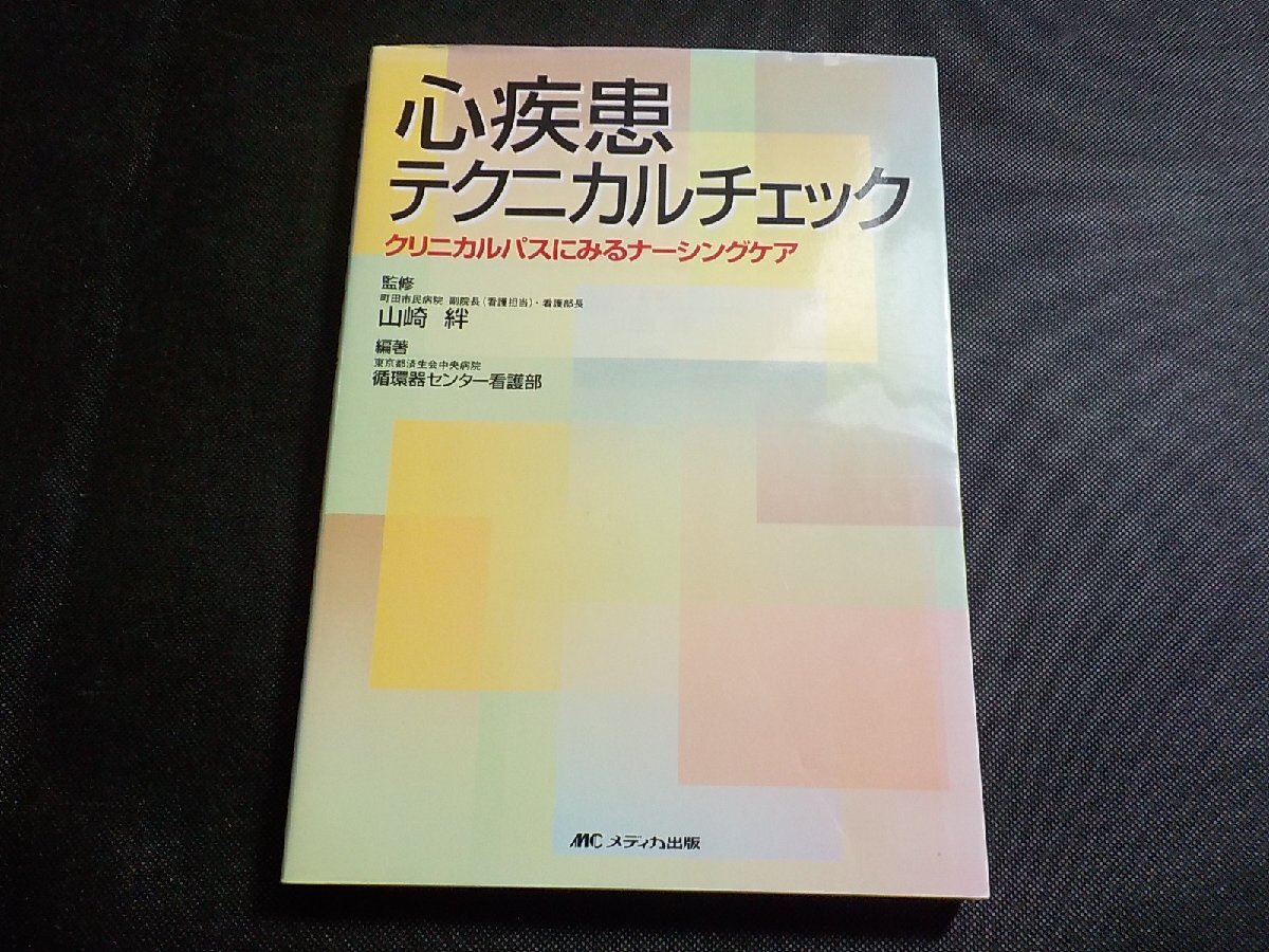 4P0172◆心疾患テクニカルチェック クリニカルパスにみるナーシングケア 東京都済生会中央病院循環器センター看護部 山崎絆 (ク）_画像1