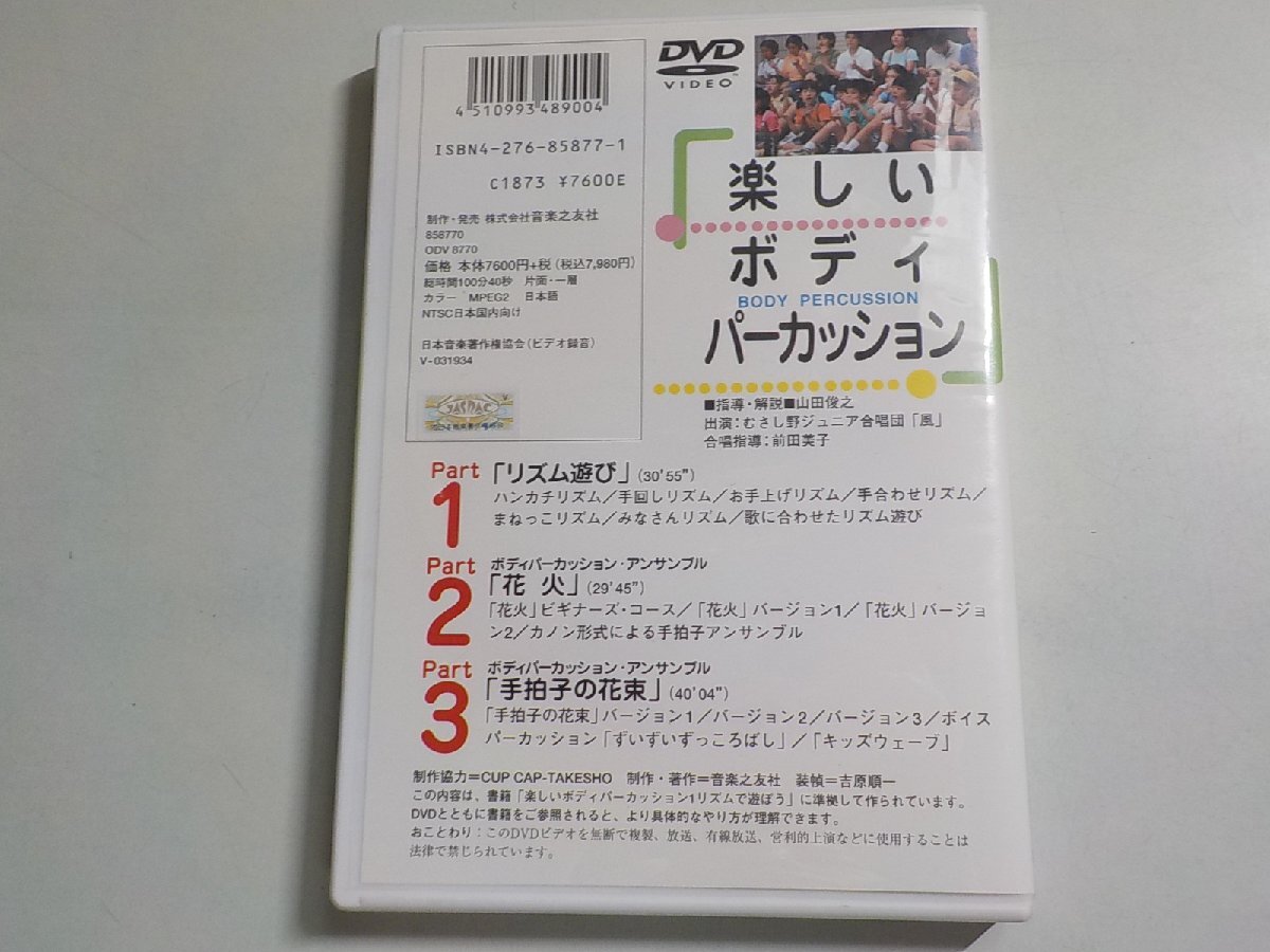 7V1755◆DVD 楽しいボディパーカッション 山田俊之 音楽之友社(ク）_画像3