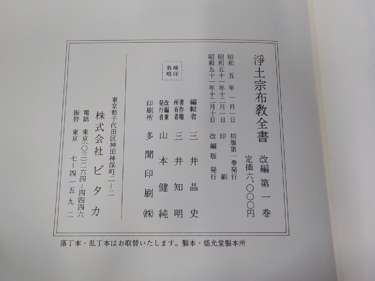 SS238 浄土宗布教全書 第一 二十四巻 4巻欠 23冊セット ピタカ(宗教)|売買されたオークション情報、yahooの商品情報をアーカイブ公開 - オークファン 本、雑誌 SS238 浄土宗布教全書 第一 二十四巻 4巻欠 23冊セット ピタカ(宗教)|売買されたオークション情報、yahooの商品情報をアーカイブ公開 - オークファン 本、雑誌