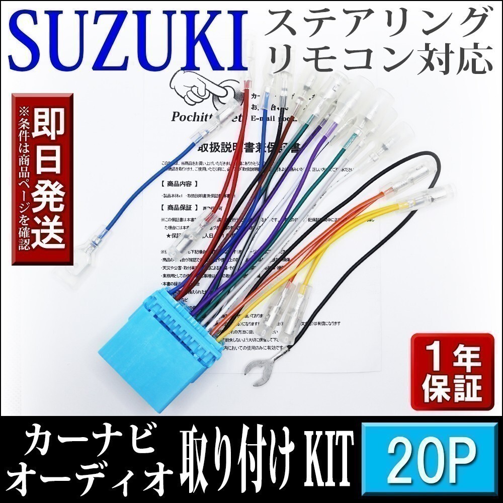 AHp1-20P スズキ車 オーディオハーネス 20P スペーシア カスタムZ H28.12～ 等 社外ナビ 配線 変換 ステリモ対応 ナビ取付けキット_画像1