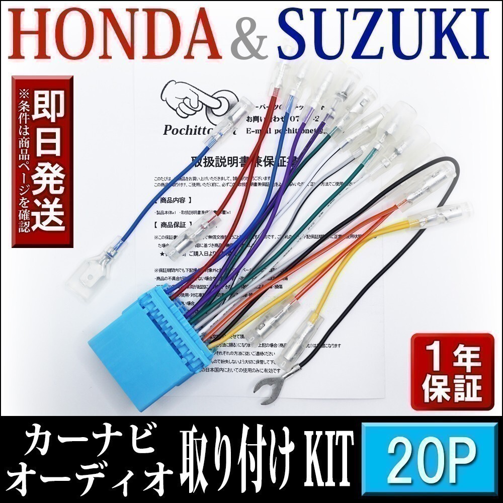 AH1-20P ホンダ スズキ車 オーディオハーネス 20P シボレー クルーズ H15.11～H20.07 等 社外ナビ 配線 変換 カーナビ取付けキット_画像1