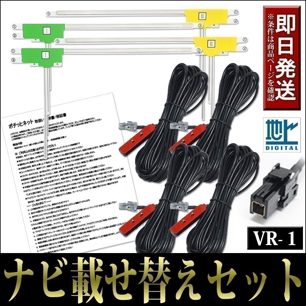 FAL4H1 L型フィルムアンテナコードセット 4本 4枚 ケンウッド MDV-Z904 MDV-Z704W 載せ替え 地デジ フルセグ VR-1 テレビ ケーブル_画像1