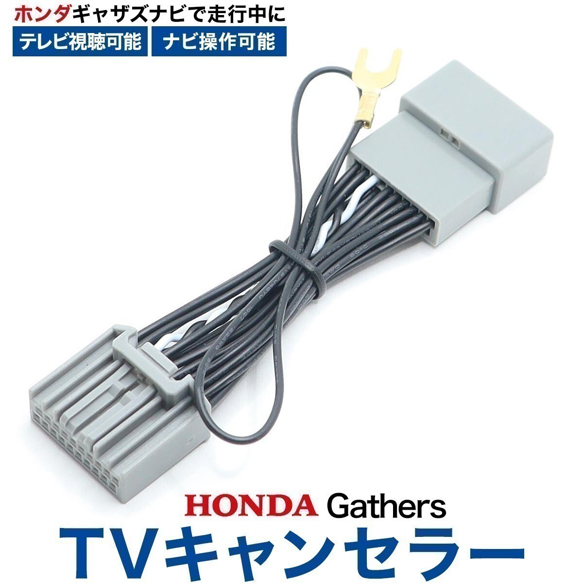 TVH2 テレビキット ホンダ LXM-232VFEi ステップワゴン フィット ヴェゼル ZR-V 走行中テレビ ＆ ナビ操作 テレビナビキャンセラー_画像1