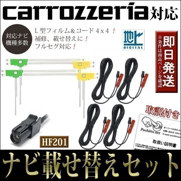 FAL4H2 L型フィルムアンテナコードセット 4本 4枚 カロッツェリア AVIC-VH0009HUD AVIC-ZH0007 ナビ載せ替え 地デジ フルセグ HF201_画像1