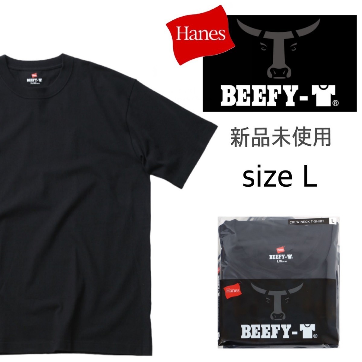新品未使用 ヘインズ ビーフィー 半袖Tシャツ 黒 Lサイズ 国内正規品 男女兼用 Hanes BEEFY H5180 ブラックの画像1
