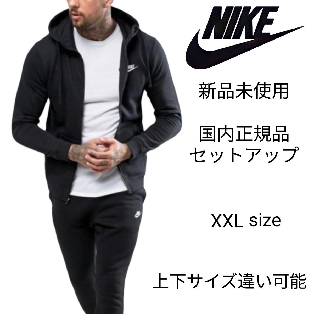 新品未使用 NIKE フレンチテリー セットアップ XXLサイズ 黒 ナイキ 国内正規品 ジップパーカー&スウェットパンツ ブラック BV2649 BV2680_画像1