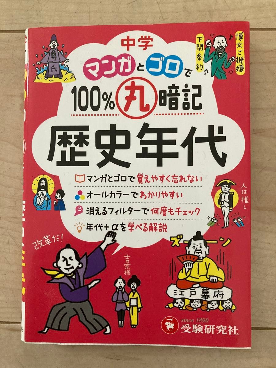 中学　マンガとゴロで100%丸暗記　歴史年代 受験研究社 丸暗記