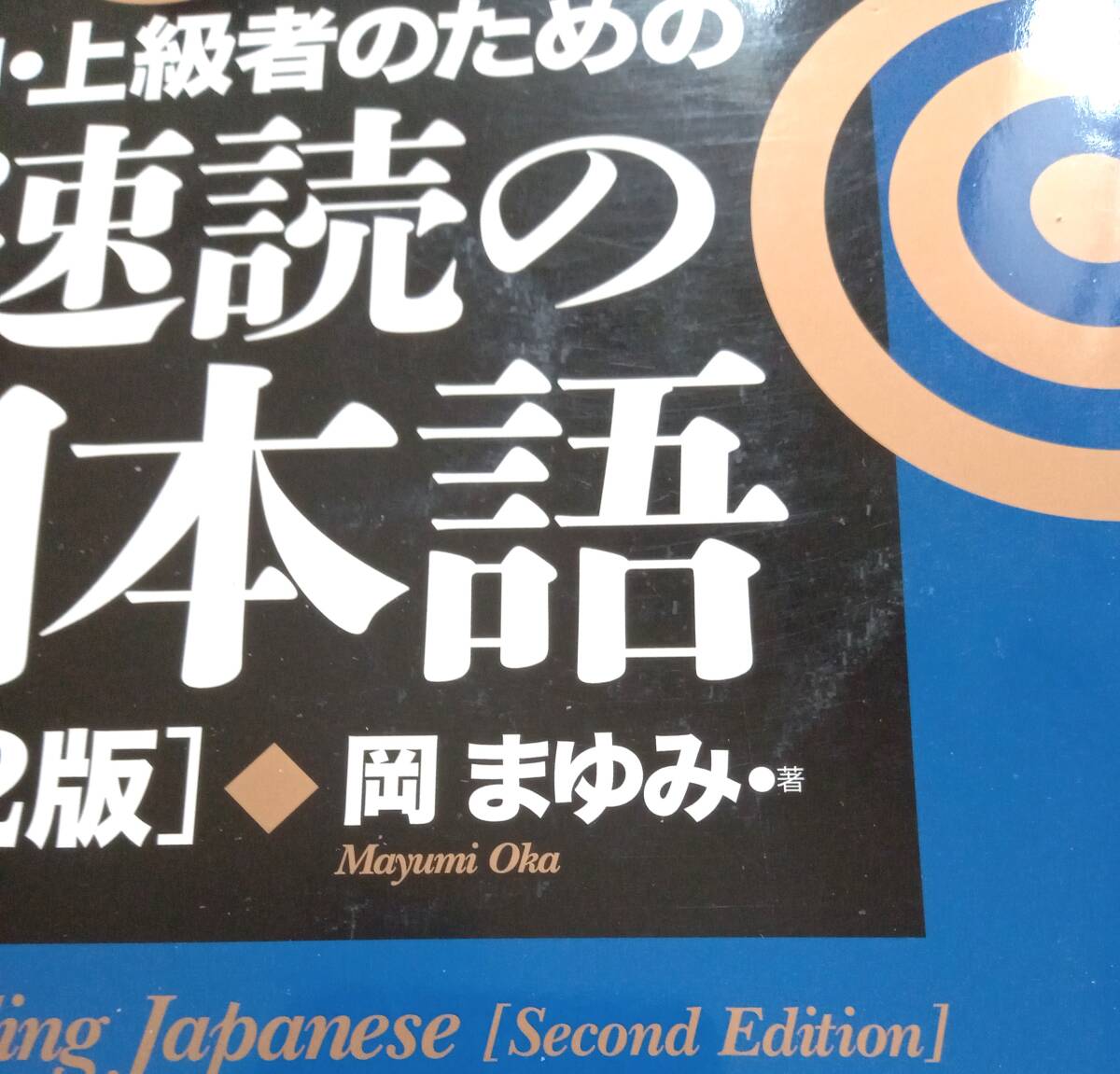 『中・上級者のための速読の日本語』第2版　岡まゆみ　すばやく正確に読む力　日本語能力試験 JLPT N1/N2　日本留学試験　読解【送料無料】_スレ