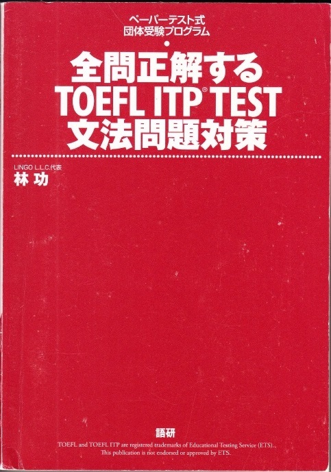 『全問正解する TOEFL ITP TEST 文法問題対策』 ペーパーテスト式団体受験プログラム　林功　語研 【送料無料】_カバーなし