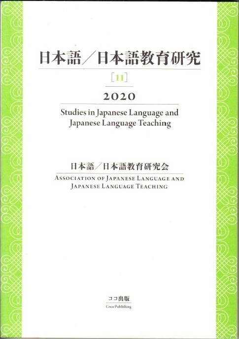 日本語／日本語教育研究［11］2020　Studies in Japanese Language and Japanese Language Teaching　ココ出版 【送料無料】_画像1