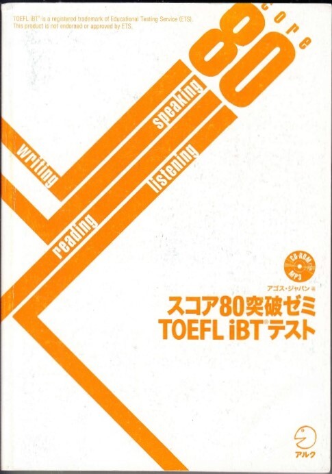 『スコア80突破ゼミ TOEFL iBTテスト』 アゴス・ジャパン 著　アルク　CD-ROM 【送料無料】