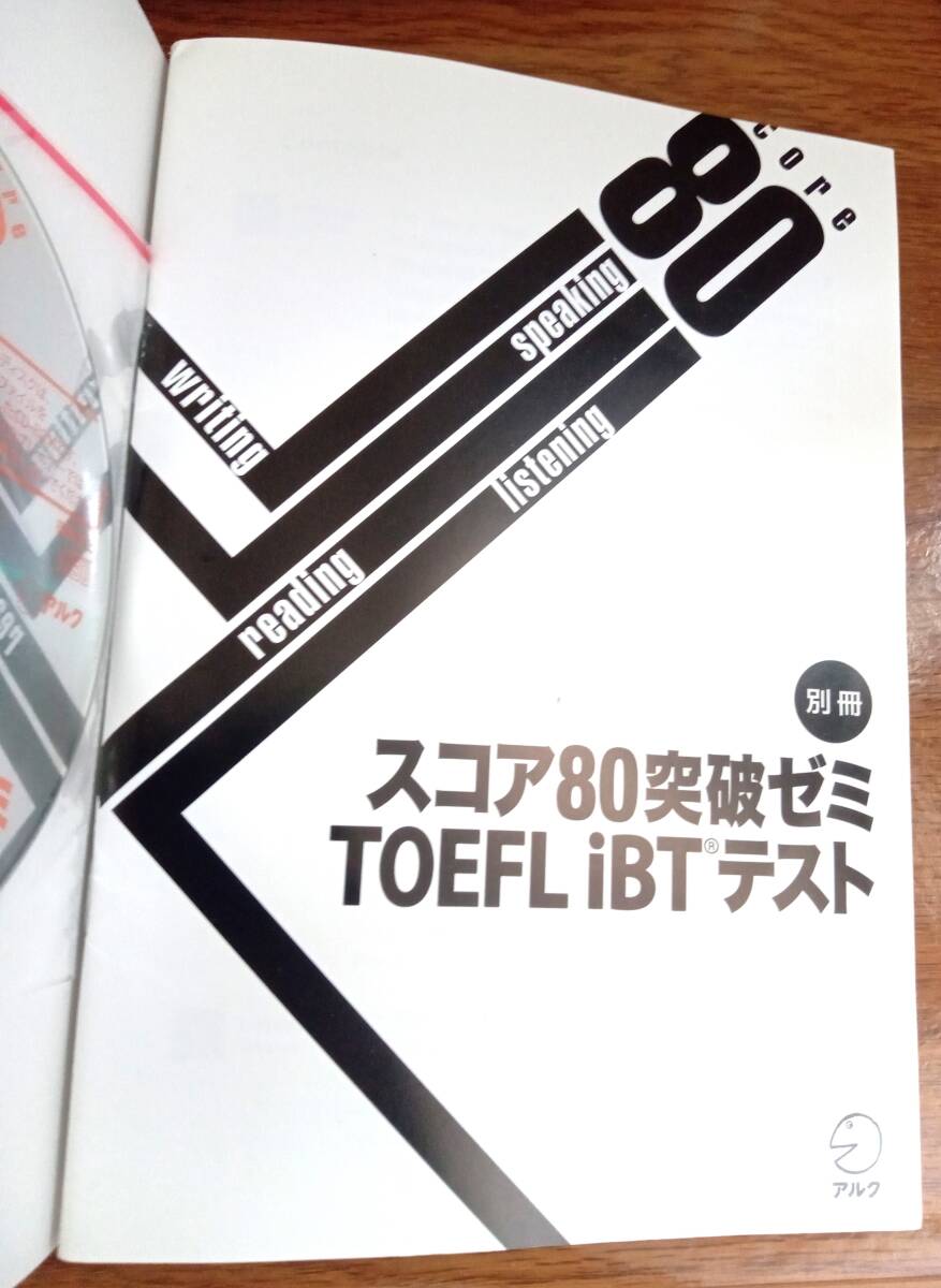 『スコア80突破ゼミ TOEFL iBTテスト』 アゴス・ジャパン 著　アルク　CD-ROM 【送料無料】