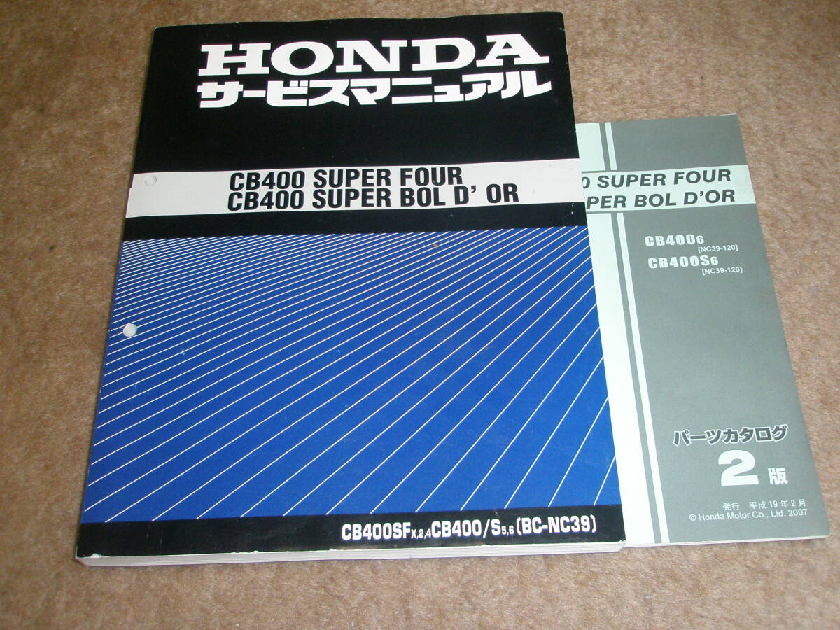 ホンダ CB400スーパーフォア　SUPERFOUR NC39サービスマニュアル　パーツリスト付き　ボルドール系含む　スーパーフォア_画像5