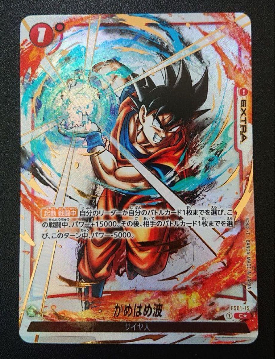 DBFW】(FB02烈火の闘気収録)かめはめ波【C☆/パラレル】FS01-15 DBFW】(FB02烈火の闘気収録)かめはめ波【C☆/パラレル】FS01-15