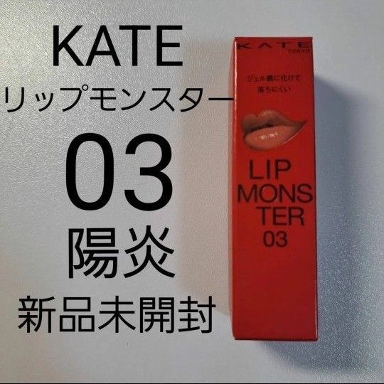 【新品未開封】KATE リップモンスター 03 陽炎  ケイト