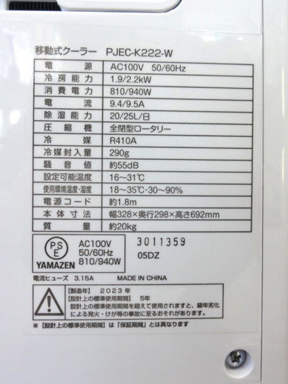 札幌市内近郊限定 YAMAZEN スポットクーラー PJEC-K222 2023年製 5～9畳 ホワイト 移動式クーラー 衣類乾燥 山善 冷房 除湿 札幌市 中央区_画像5