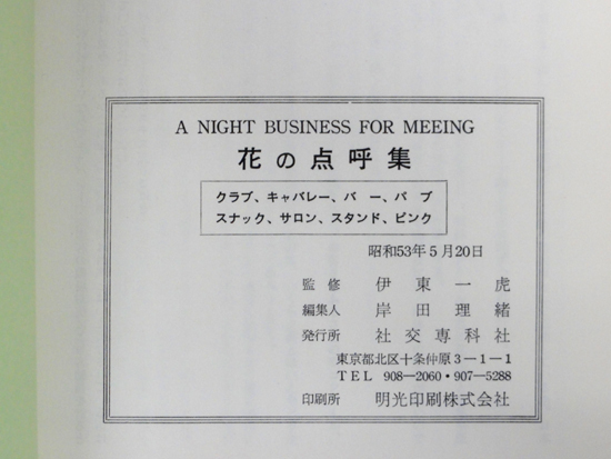 初版 花の点呼集 A NIGHT BUSINESS FOR MEETING クラブ・キャバレー・パブ・スナック・バー 監修:伊東一虎 社交専科社 札幌市 中央区 - ビジネス一般 初版 花の点呼集 A NIGHT BUSINESS FOR MEETING クラブ・キャバレー・パブ・スナック・バー 監修:伊東一虎 社交専科社 札幌市 中央区 - ビジネス一般