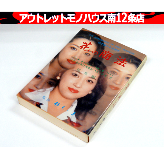 初版 花の商法 A NIGHT BUSINESS FOR MEETING クラブ・キャバレー・パブ・スナック・サロン 監修:伊東一虎 社交専科社 札幌市 中央区 - ビジネス一般 初版 花の商法 A NIGHT BUSINESS FOR MEETING クラブ・キャバレー・パブ・スナック・サロン 監修:伊東一虎 社交専科社 札幌市 中央区 - ビジネス一般