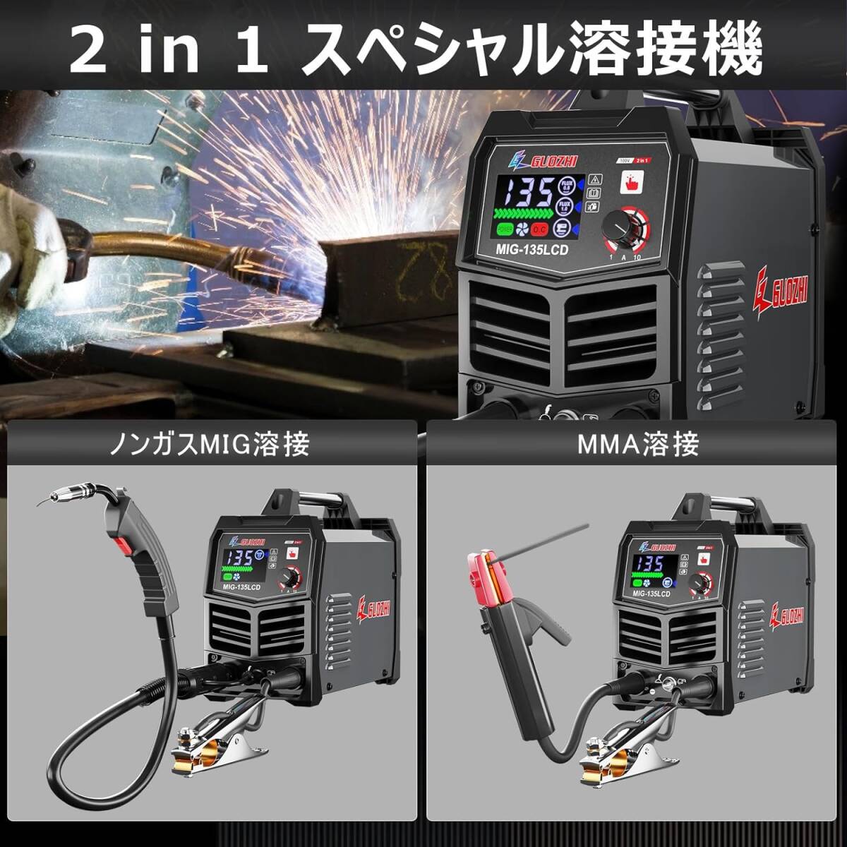 GZ GUOZHI 半自動溶接機 100v アーク溶接 ノンガスワイヤー溶接 1台2役 インバーター直流 溶接機 定格使用率60% 電気溶接機 MIG-135LCD