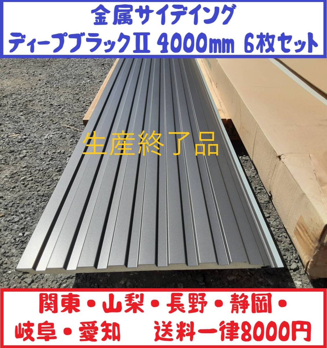 【 センターサイディング 】K231 生産終了品「 ディープブラックⅡ 4000㎜ 」「 6枚（約9.6㎡）セット 」 金属サイデイング _画像1