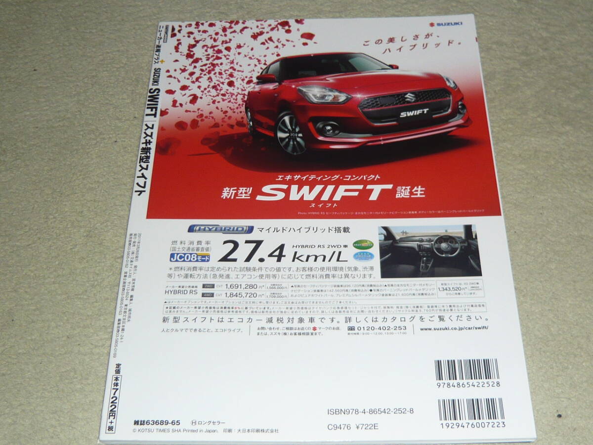 ニューカー速報プラス　第45弾　スズキ 新型スイフト 　SUZUKI SWIFT ◆　CARTOP MOOK_画像2