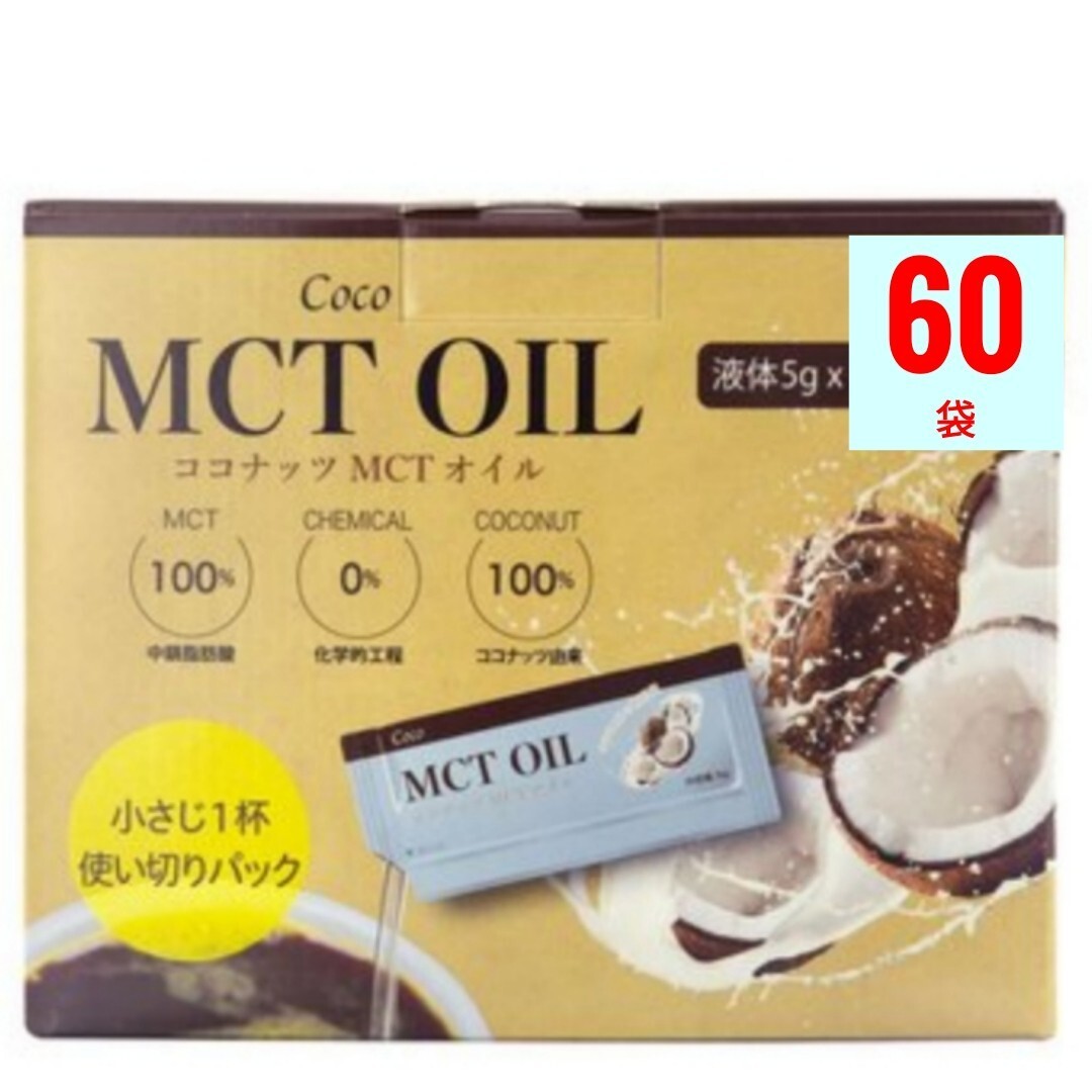 【個包装】Coco MCT OIL （ココナッツ MCTオイル）5g X 60袋_画像1