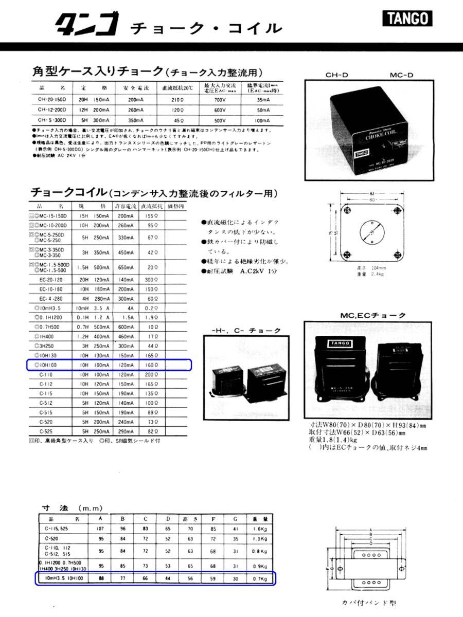 ◆平田電機製作所◆ タンゴ TANGO 【model 10H100】 チョークコイル_出典：平田電機製作所発行カタログ