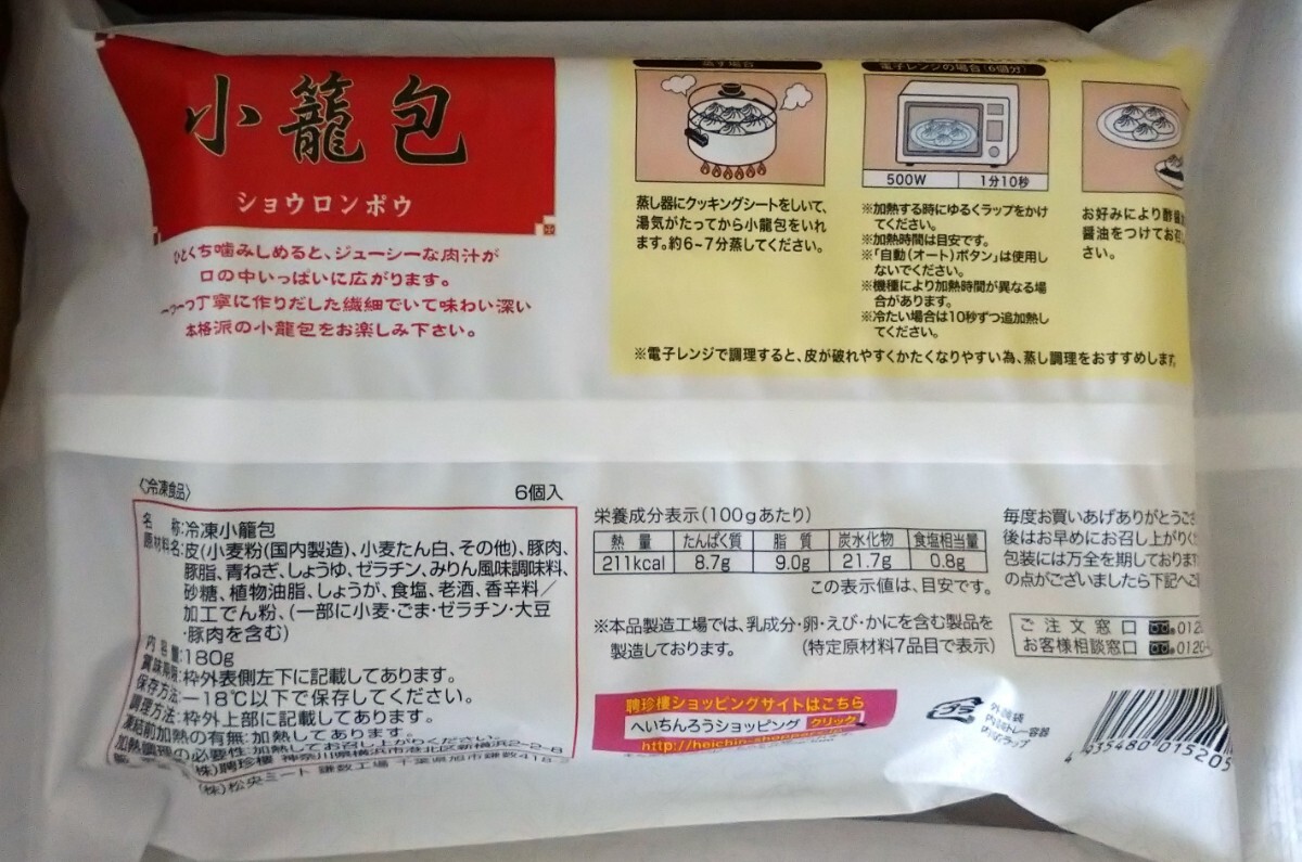 【5袋セット】 訳あり激安 1袋6個入 聘珍茶寮 小籠包 聘珍樓 横浜中華街 ショーロンポー 飲茶 レンジOK 冷凍食品 餃子 焼売 クーポン消化_画像3