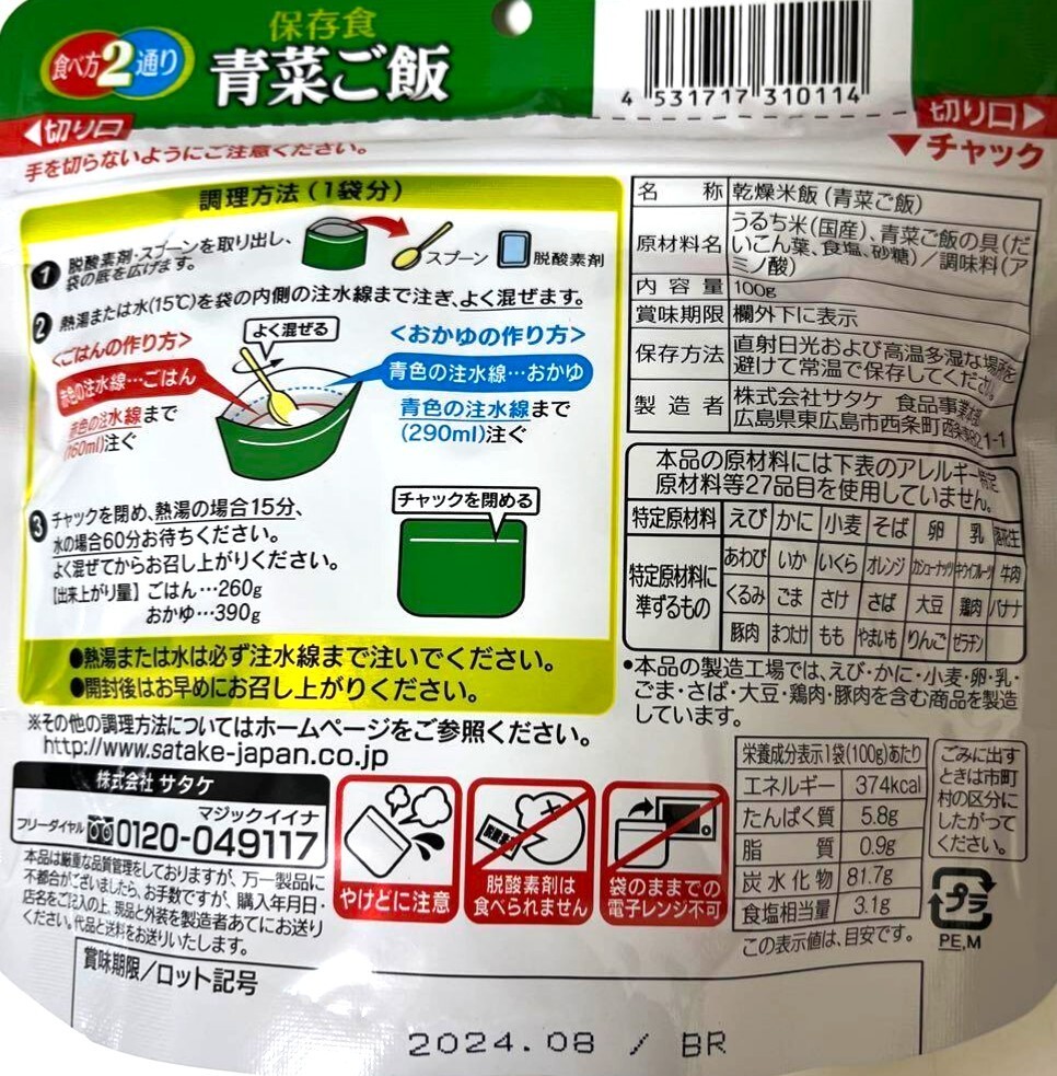 100g×6個 サタケ マジックライス 保存食 青菜ご飯 非常食 保存食 アルファ化米 防災食 携帯食 登山 海外旅行 ご飯 クーポン消化_画像2