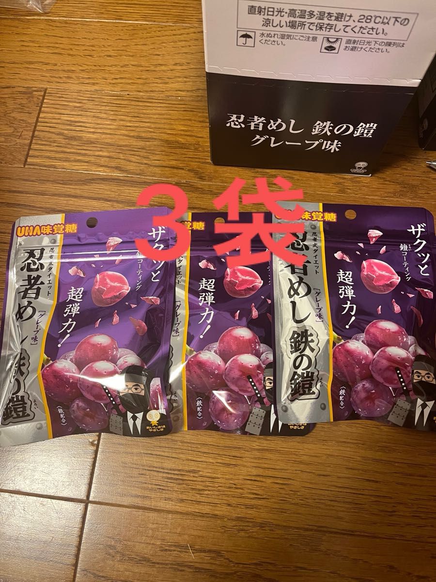 忍者めし 鉄の鎧 グレープ味 3袋　賞味期限2025.1