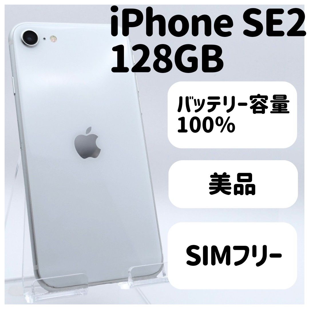 iPhone SE2 128gb simフリー本体 39A