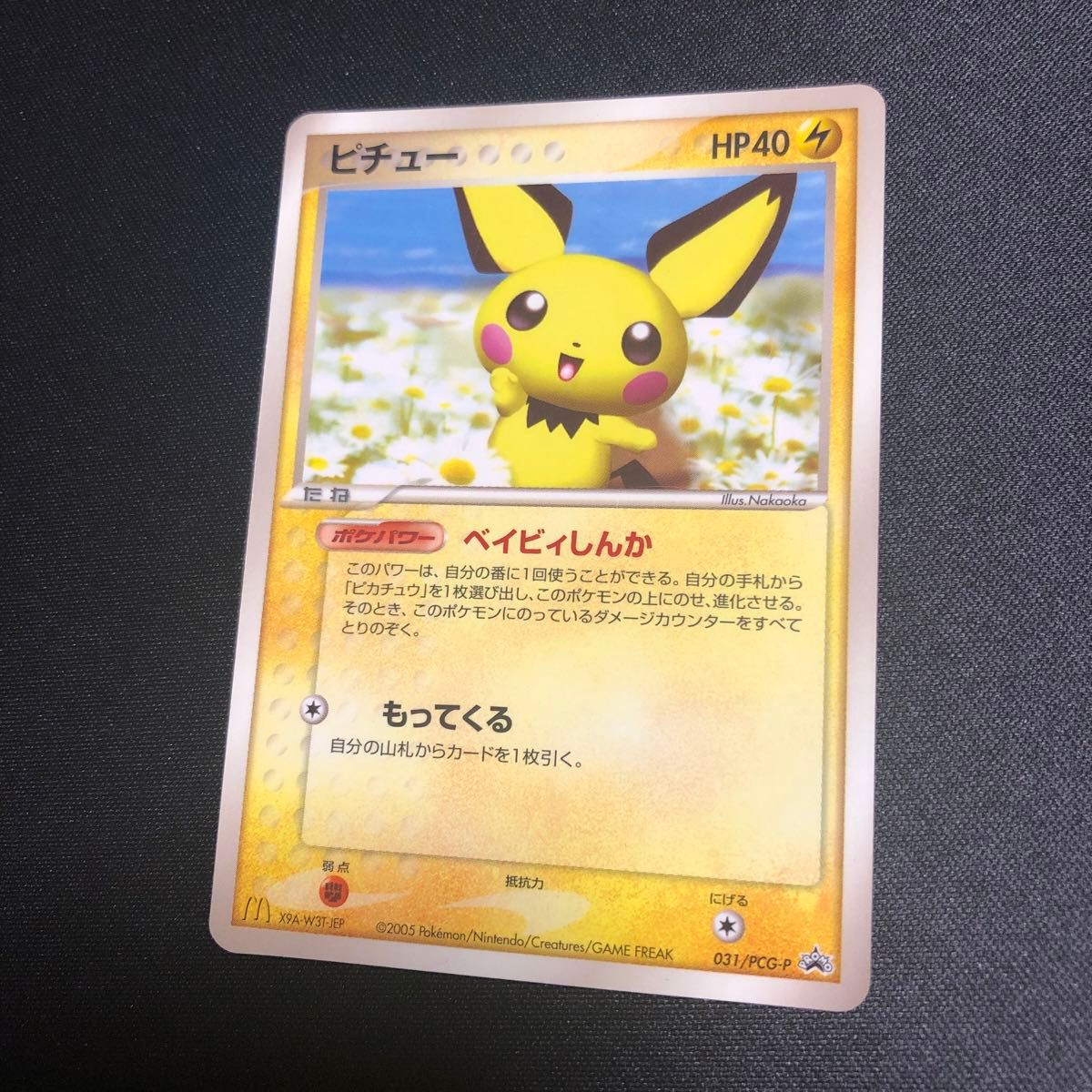 超人気新品 ポケモンカード】貴重 2005年 ベイビィしんか ピチュー ポケモンカードゲーム