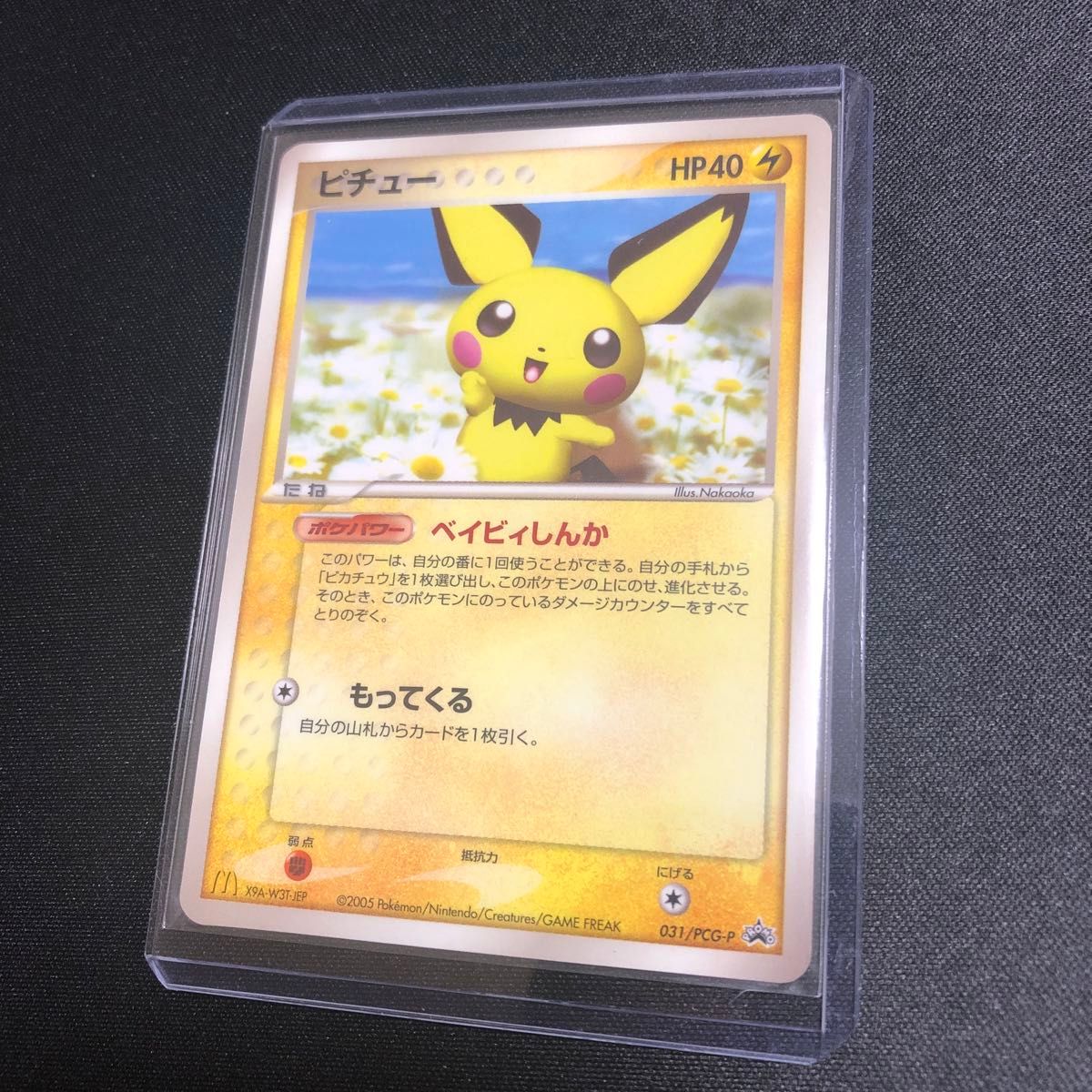 ポケモンカード】貴重 2005年 ベイビィしんか ピチュー ポケモンカード】貴重 2005年 ベイビィしんか ピチュー
