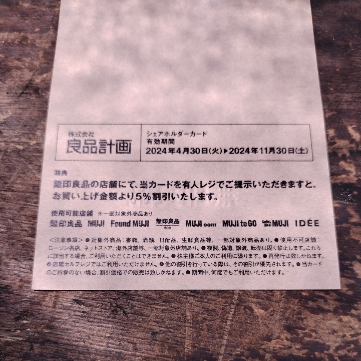 送料無料 良品計画 株主優待カード (シェアホルダーカード) 1枚 (2024年11月30日まで有効) 無印良品の画像1